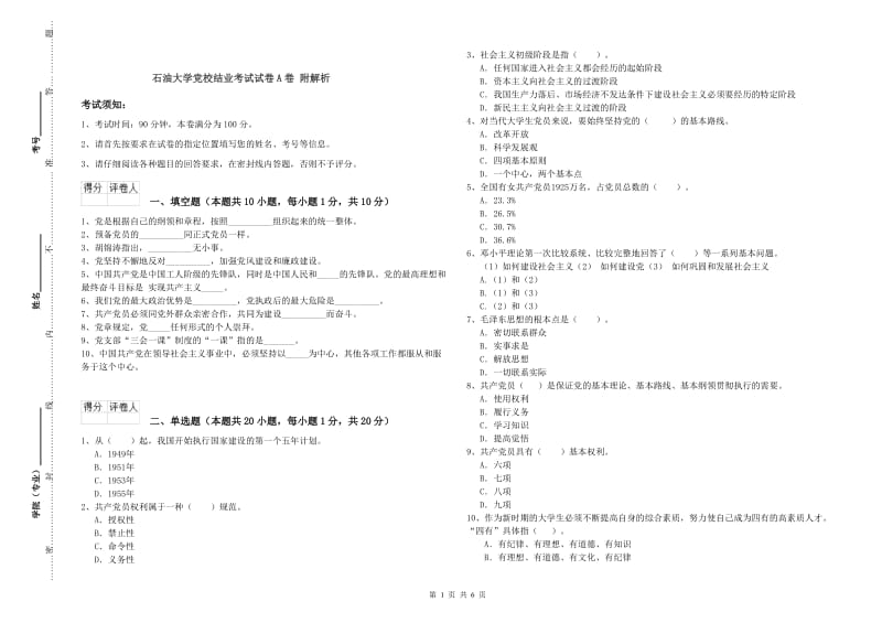 石油大学党校结业考试试卷A卷 附解析.doc_第1页