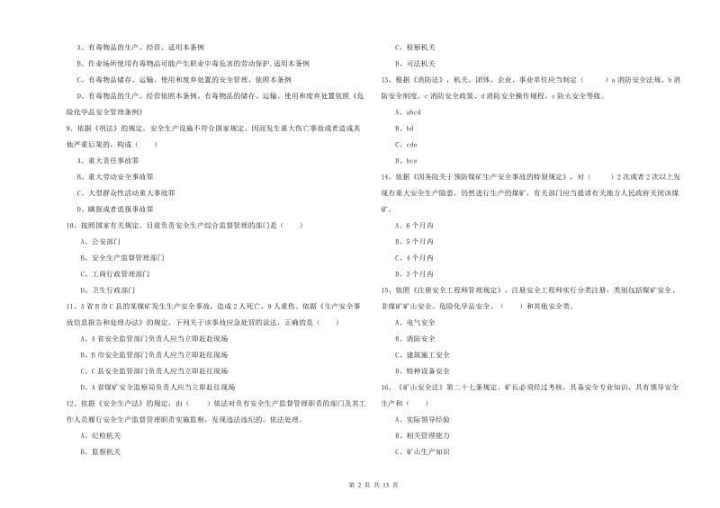注册安全工程师《安全生产法及相关法律知识》自我检测试题 附答案.doc_第2页