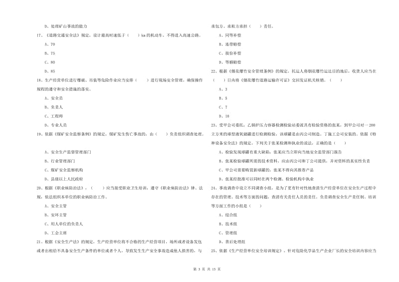 注册安全工程师《安全生产法及相关法律知识》自我检测试题 附答案.doc_第3页