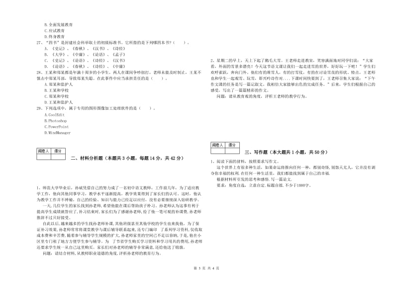 教师资格证《（中学）综合素质》真题模拟试卷C卷 附答案.doc_第3页