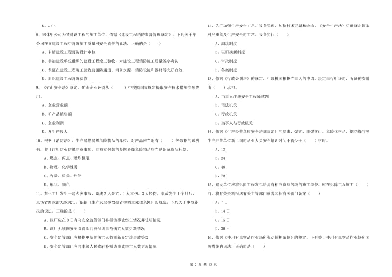 注册安全工程师《安全生产法及相关法律知识》考前检测试题D卷 附解析.doc_第2页