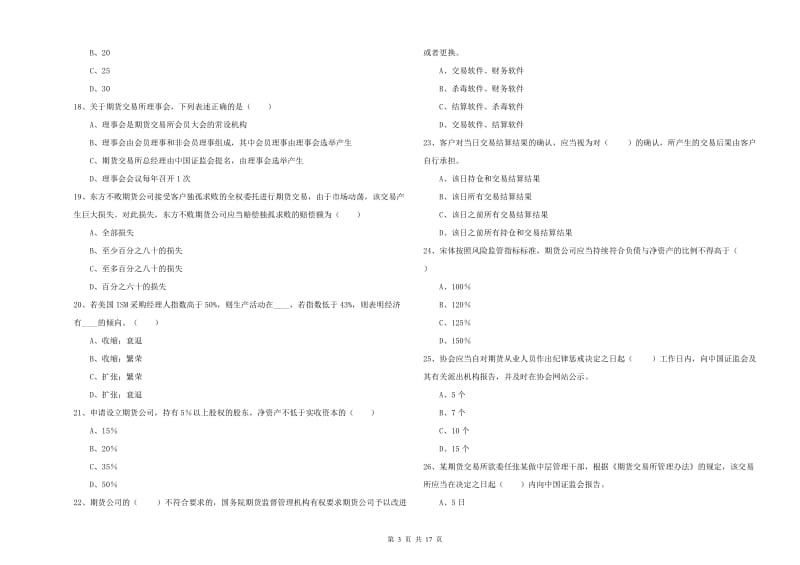 期货从业资格《期货基础知识》自我检测试卷B卷 附解析.doc_第3页