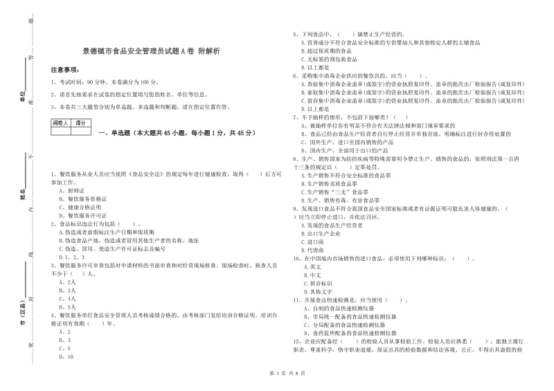 景德镇市食品安全管理员试题A卷 附解析.doc_第1页