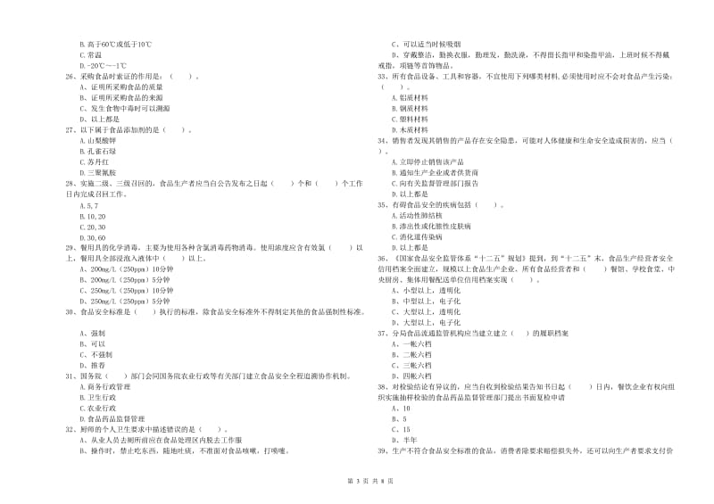 景德镇市食品安全管理员试题A卷 附解析.doc_第3页