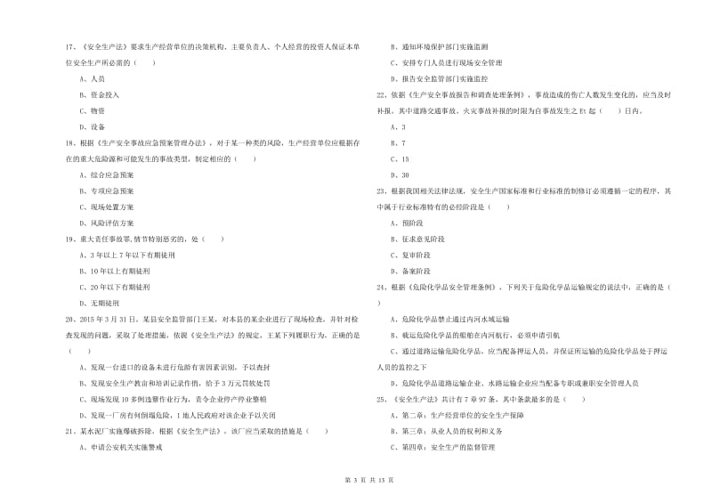 注册安全工程师考试《安全生产法及相关法律知识》押题练习试卷 附解析.doc_第3页