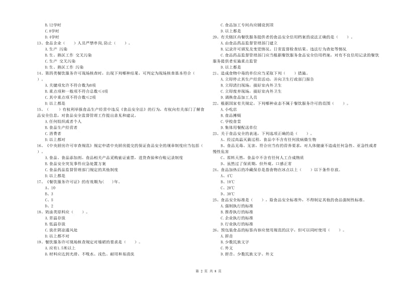 群宴厨师食品安全业务能力提升试题D卷 附答案.doc_第2页