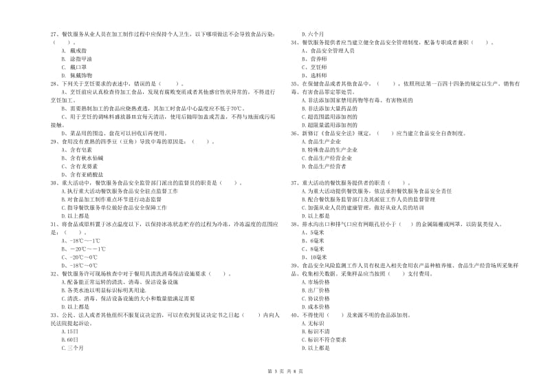 群宴厨师食品安全业务能力提升试题D卷 附答案.doc_第3页