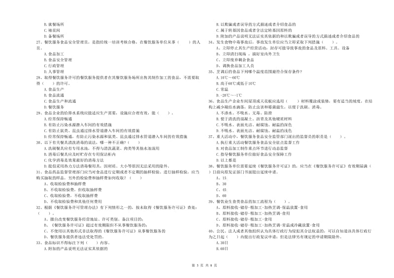 石家庄市2020年食品安全管理员试题 附解析.doc_第3页