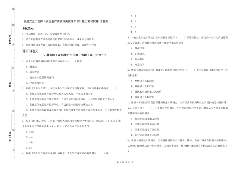 注册安全工程师《安全生产法及相关法律知识》能力测试试卷 含答案.doc_第1页