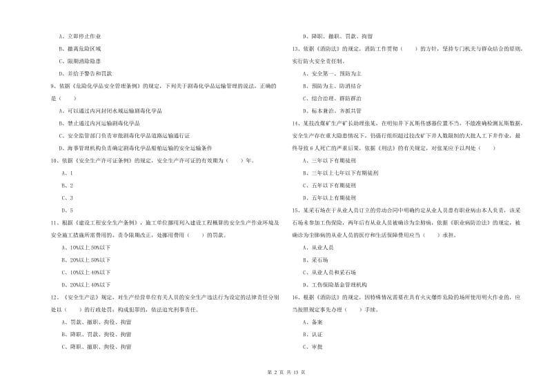 注册安全工程师《安全生产法及相关法律知识》能力测试试卷 含答案.doc_第2页