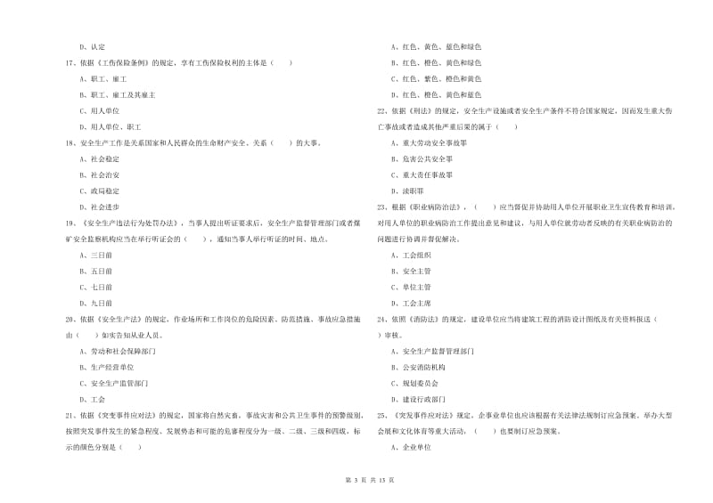 注册安全工程师《安全生产法及相关法律知识》能力测试试卷 含答案.doc_第3页