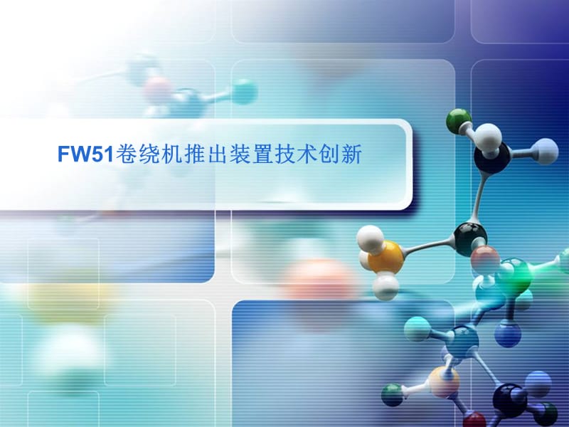 FW51測(cè)速輥軸承拆裝技術(shù)革新.ppt_第1頁(yè)