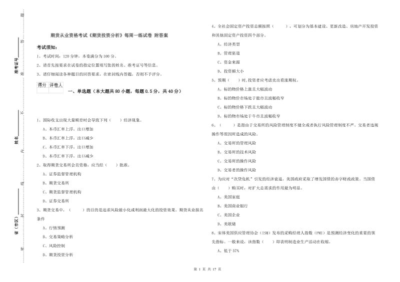 期货从业资格考试《期货投资分析》每周一练试卷 附答案.doc_第1页