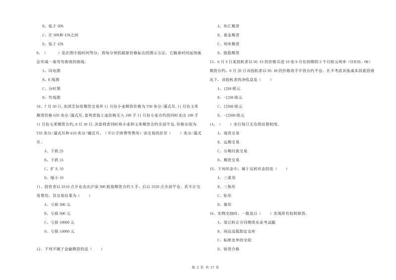 期货从业资格考试《期货投资分析》每周一练试卷 附答案.doc_第2页