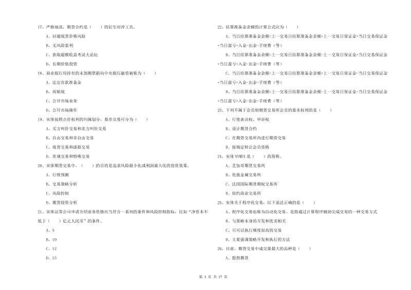 期货从业资格考试《期货投资分析》每周一练试卷 附答案.doc_第3页