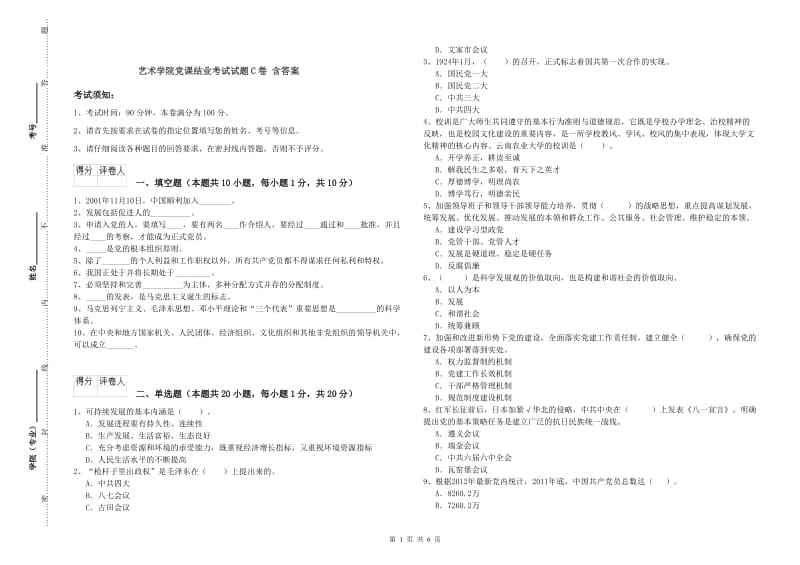 艺术学院党课结业考试试题C卷 含答案.doc_第1页