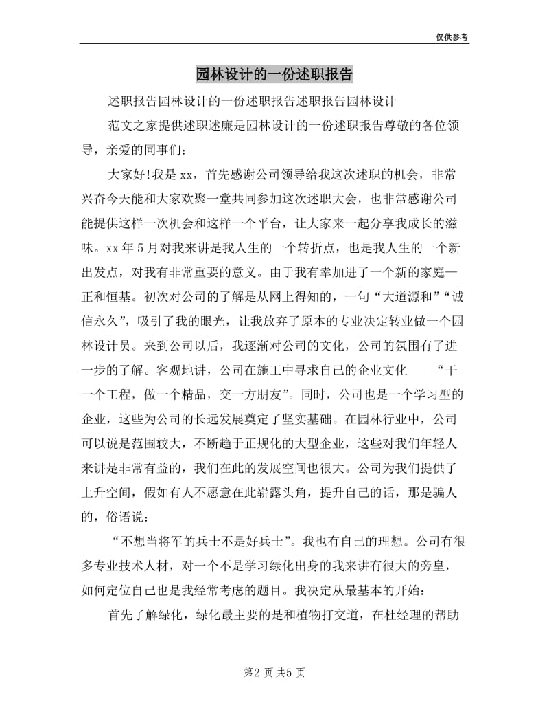 园林设计的一份述职报告.doc_第2页