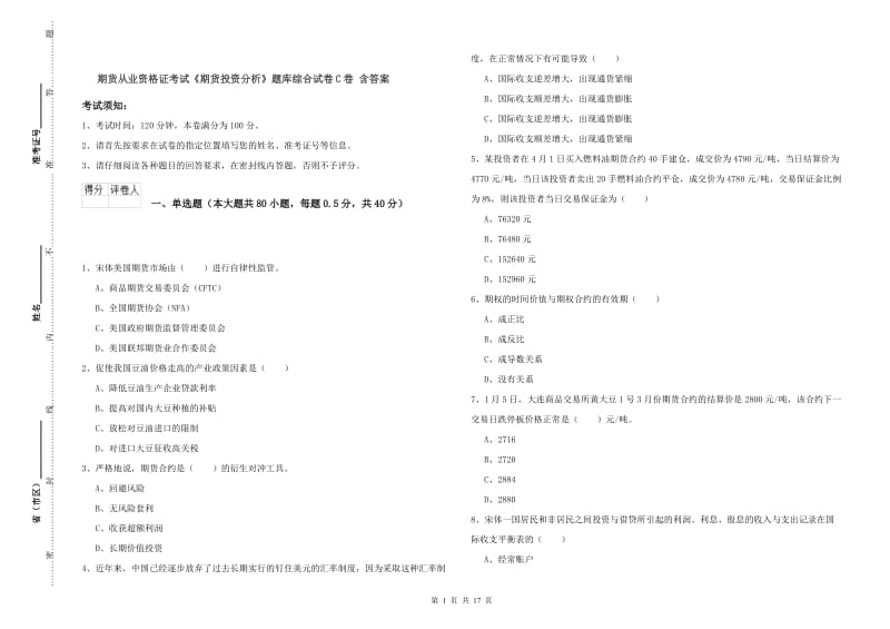 期货从业资格证考试《期货投资分析》题库综合试卷C卷 含答案.doc_第1页