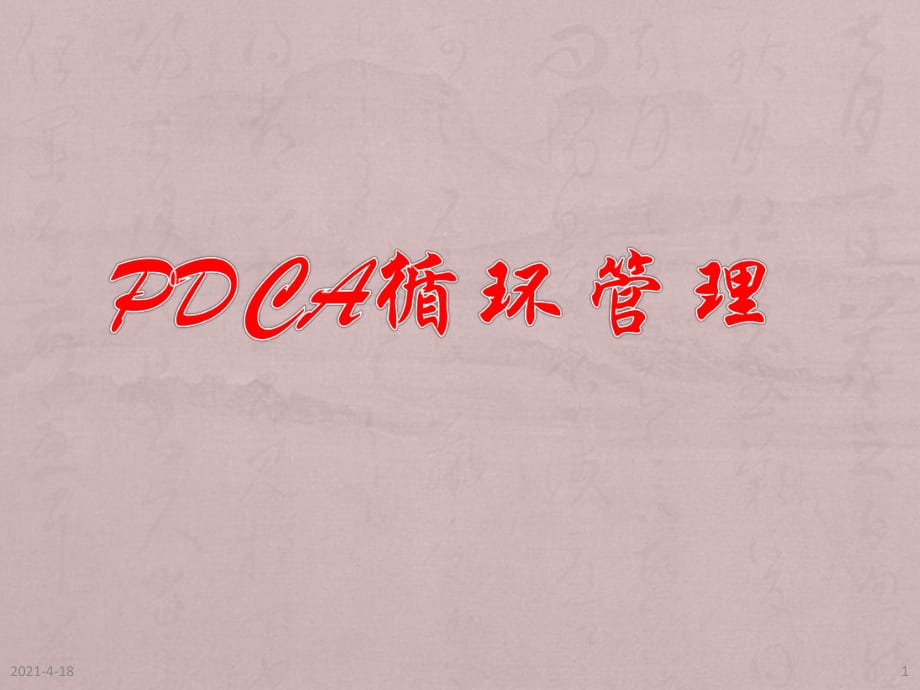 《PDCA管理循環(huán)》PPT課件.pptx_第1頁