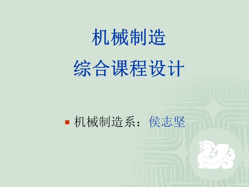 2013機(jī)械制造綜合課程設(shè)計.ppt_第1頁