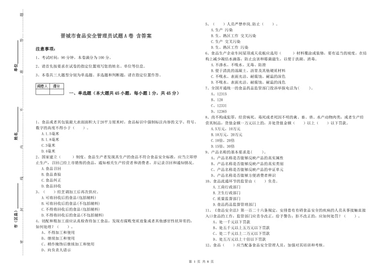 晋城市食品安全管理员试题A卷 含答案.doc_第1页