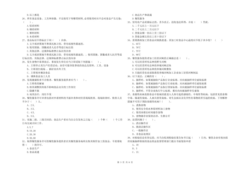 晋城市食品安全管理员试题A卷 含答案.doc_第3页