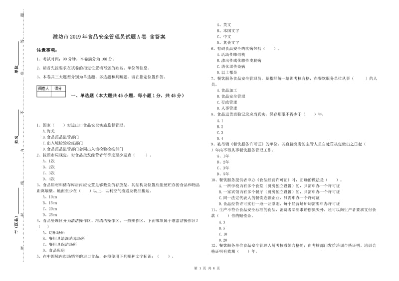 潍坊市2019年食品安全管理员试题A卷 含答案.doc_第1页