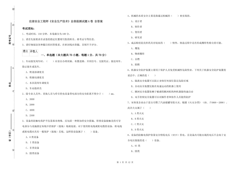 注册安全工程师《安全生产技术》自我检测试题A卷 含答案.doc_第1页