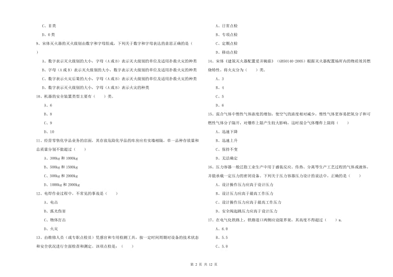 注册安全工程师《安全生产技术》自我检测试题A卷 含答案.doc_第2页