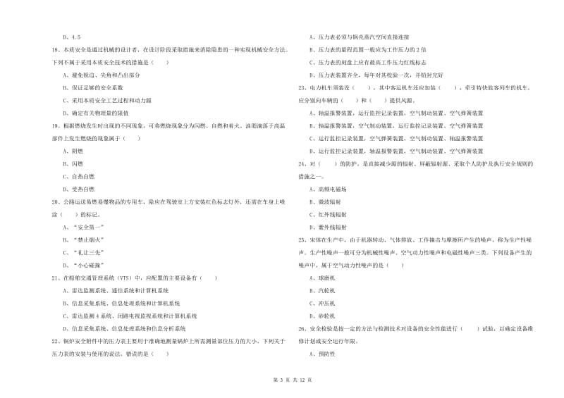 注册安全工程师《安全生产技术》自我检测试题A卷 含答案.doc_第3页