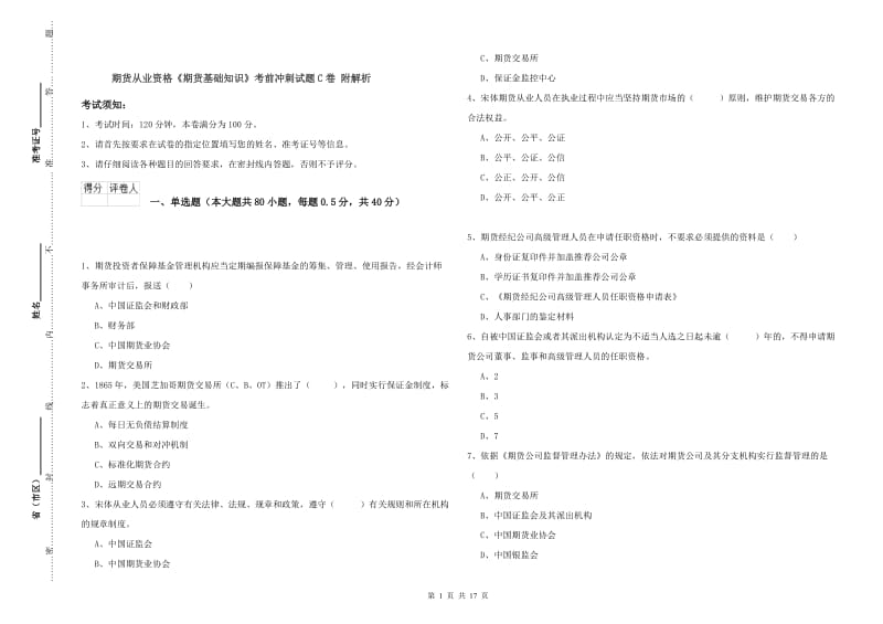 期货从业资格《期货基础知识》考前冲刺试题C卷 附解析.doc_第1页