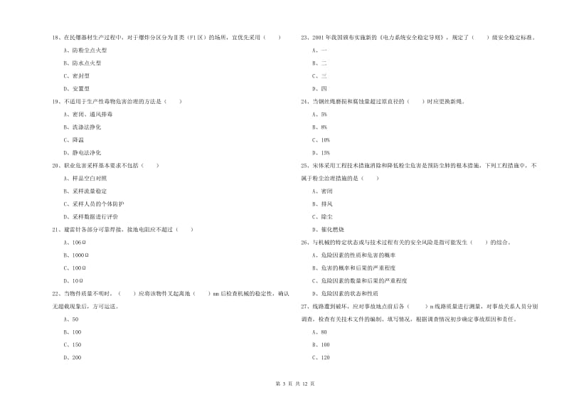 注册安全工程师《安全生产技术》押题练习试题B卷.doc_第3页