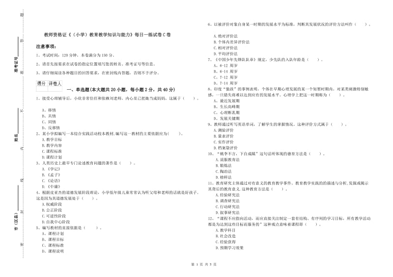 教师资格证《（小学）教育教学知识与能力》每日一练试卷C卷.doc_第1页