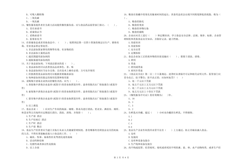 江门市食品安全管理员试题D卷 含答案.doc_第2页