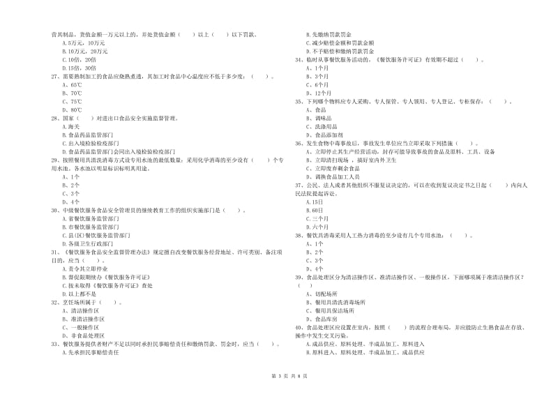 江门市食品安全管理员试题D卷 含答案.doc_第3页