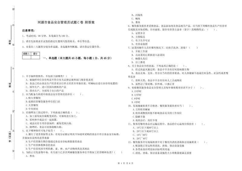 河源市食品安全管理员试题C卷 附答案.doc_第1页