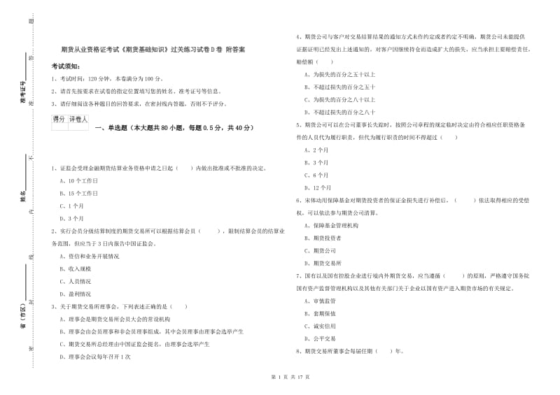 期货从业资格证考试《期货基础知识》过关练习试卷D卷 附答案.doc_第1页