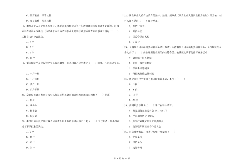 期货从业资格证考试《期货基础知识》过关练习试卷D卷 附答案.doc_第3页