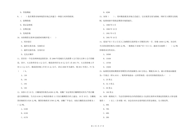 期货从业资格《期货投资分析》模拟考试试卷B卷 附解析.doc_第2页