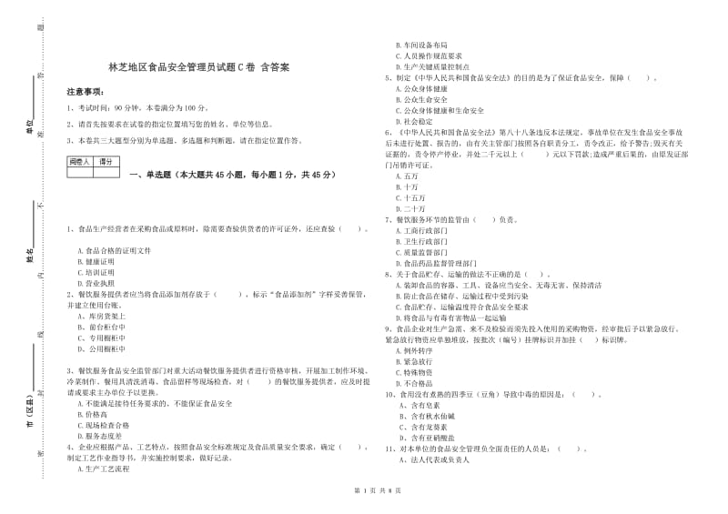 林芝地区食品安全管理员试题C卷 含答案.doc_第1页