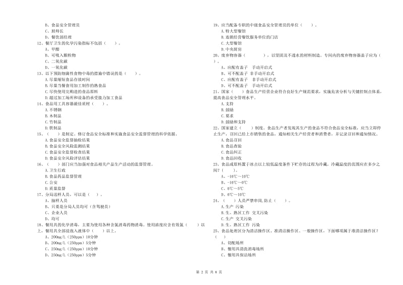 林芝地区食品安全管理员试题C卷 含答案.doc_第2页