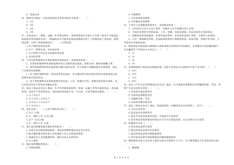 林芝地区食品安全管理员试题C卷 含答案.doc_第3页