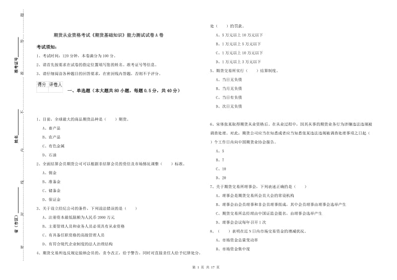 期货从业资格考试《期货基础知识》能力测试试卷A卷.doc_第1页