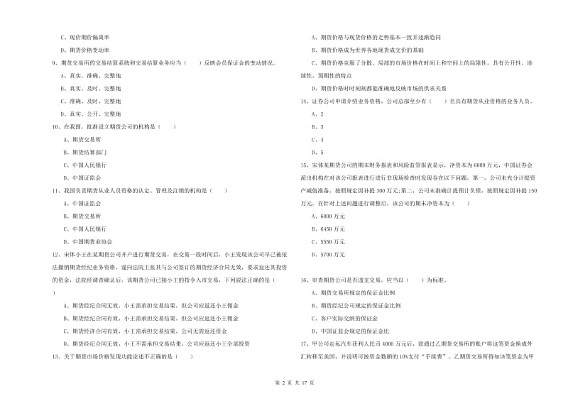 期货从业资格考试《期货基础知识》能力测试试卷A卷.doc_第2页