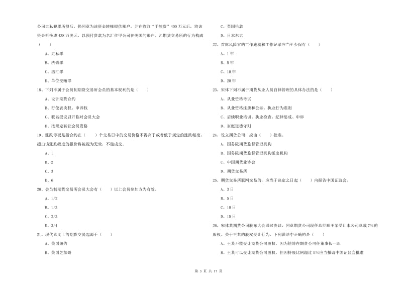 期货从业资格考试《期货基础知识》能力测试试卷A卷.doc_第3页