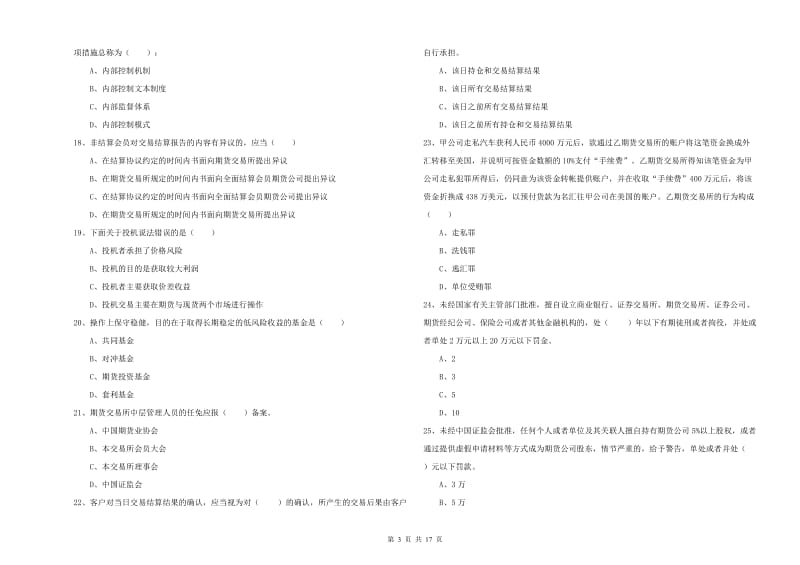 期货从业资格考试《期货基础知识》提升训练试卷.doc_第3页