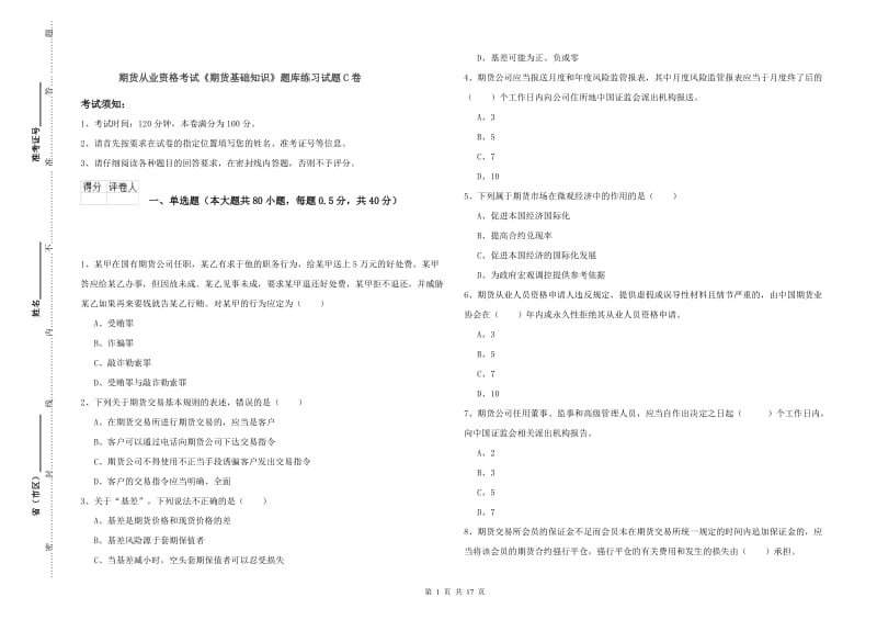 期货从业资格考试《期货基础知识》题库练习试题C卷.doc_第1页