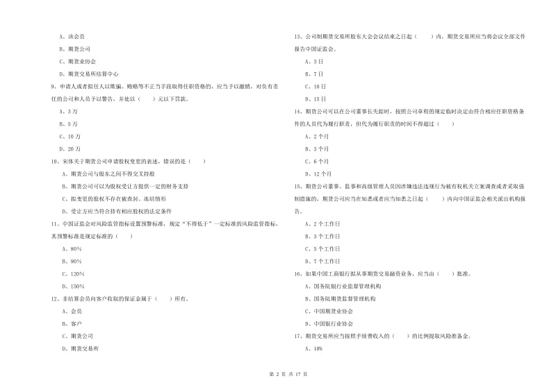 期货从业资格考试《期货基础知识》题库练习试题C卷.doc_第2页