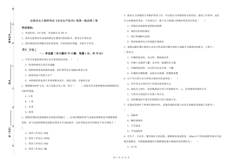 注册安全工程师考试《安全生产技术》每周一练试卷C卷.doc_第1页