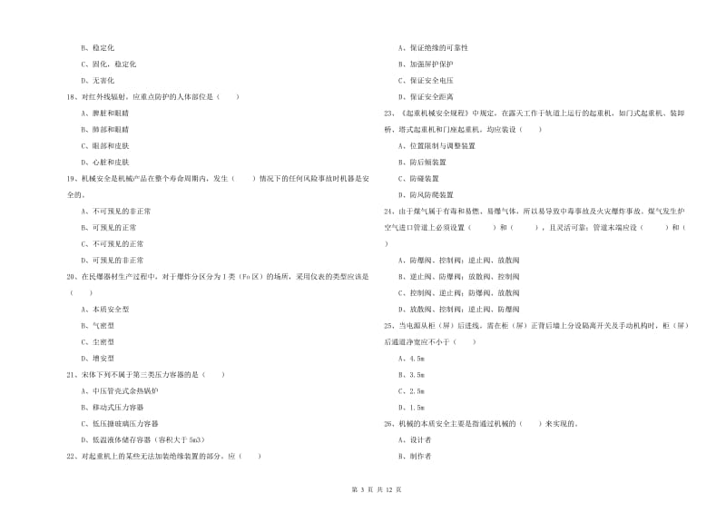 注册安全工程师考试《安全生产技术》每周一练试卷C卷.doc_第3页